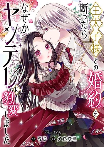 Cover image for 王太子様との婚約を断ったらなぜかヤンデレに豹変しました