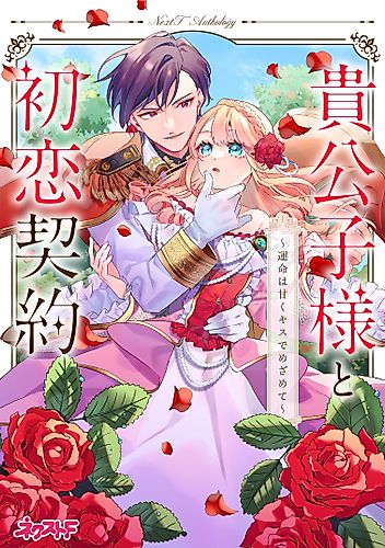 Cover image for Kikoushi-sama to Hatsukoi Keiyaku: Unmei wa Amaku Kiss de Mezamete—Next F Anthology