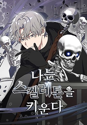 Cover image for Naneun Skeleton-eul Kiunda