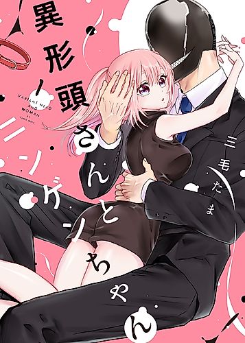 Cover image for Igyou Atama-san to Ningen-chan
