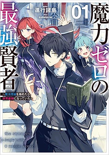Cover image for The Strongest Sage with 0 Magic Power: After Mastering Magic Theory, I Became the Strongest in the World
