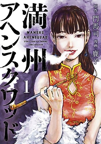Cover image for Manchuria Opium Squad