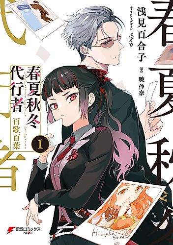 Cover image for Agents of the Four Seasons: One Hundred Songs and One Hundred Pages