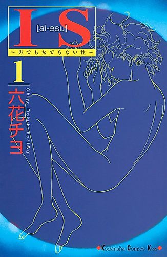 Cover image for IS - Otoko demo Onna demo nai Sei