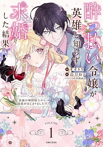 Cover image for A Drunk Lady Proposed to a Hero Unknowingly