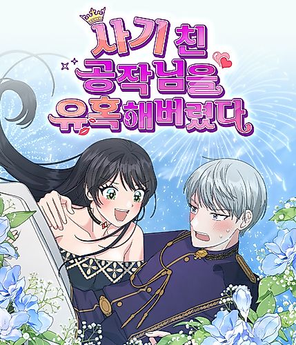 Cover image for I Seduced the Deceitful Duke