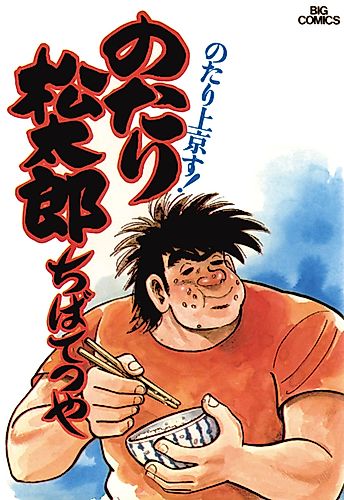 Cover image for Notari Matsutaro