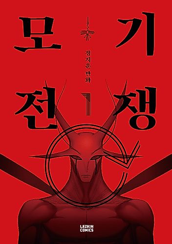 Cover image for Mosquito Wars