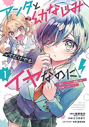 Cover image for I Hate That We're Childhood Friends!: My Rise to the Top of School Life with an S-Rank Beauty Begins After a Falling Out