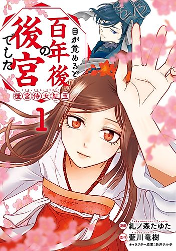 Cover image for Megasameru to Hyakunen-go no Koukyuu deshita Koukyuu Jijo Kougyoku