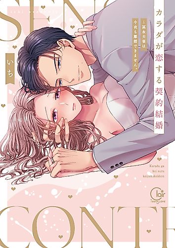 Cover image for A Contract Marriage Our Bodies Love: No Divorcing Tonight