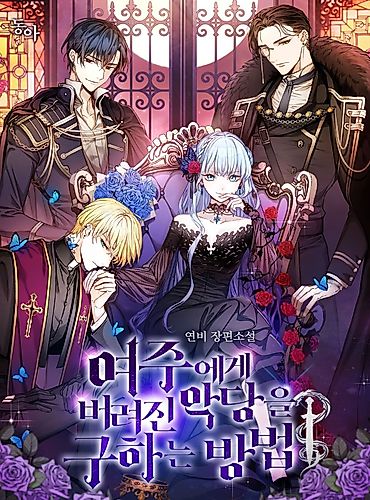 Cover image for Methods to Save the Villain Who Was Abandoned by the Heroine (Pre-serialization)