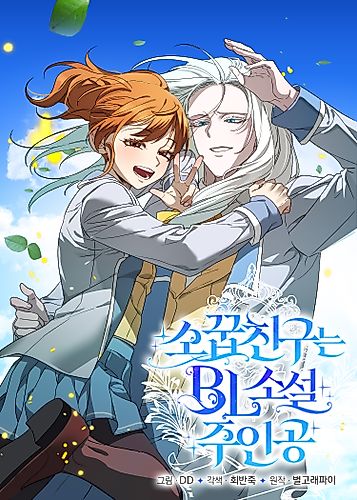 Cover image for My Childhood Friend Is a BL Novel Protagonist