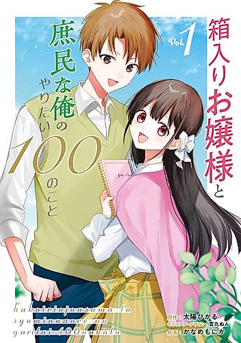 Cover image for 100 Things a Sheltered Young Lady Wants to Do with Me, a Commoner