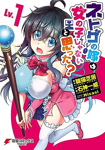 Cover image for Netoge no Yome wa Onna no ko ja Nai to Omotta?
