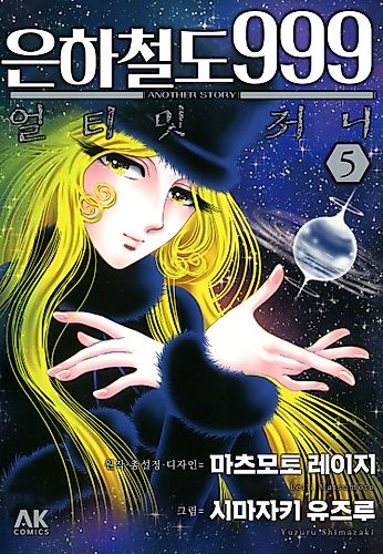Cover image for Galaxy Express 999 - Another Story: Ultimate Journey