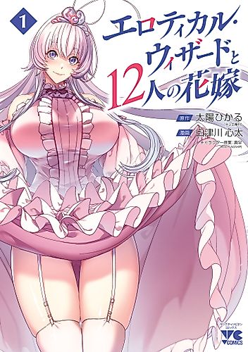 Cover image for Erotical Wizard to 12-nin no Hanayome