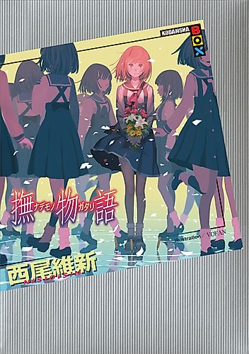 Cover image for Nademonogatari