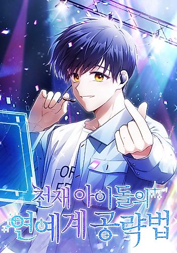 Cover image for The Genius Idol's Celebrity Strategy
