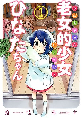 Cover image for Granny Girl Hinata-chan