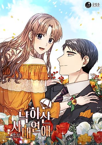 Cover image for Office Romance Confidential
