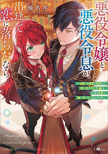 Cover image for If the Villainess and Villain Met and Fell in Love: She Was All but Disowned for Her Spirit Contract, but She’s Still Competing with Her Rival