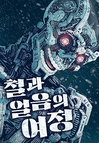 Cover image for The Journey of Ice and Steel