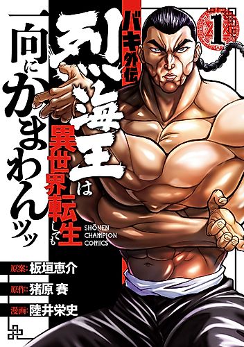 Cover image for Baki Side Story - Retsu Kaioh Doesn't Mind Even if It's in Another World