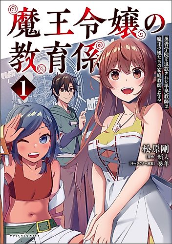 Cover image for The Demon King's Educator: The Common Teacher Who Has Been Exiled From the Brave Academy Becomes a Private Teacher for the Devil's Daughters