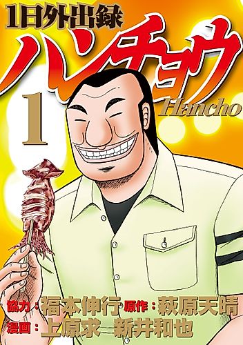 Cover image for 1-nichi Gaishutsuroku Hanchō