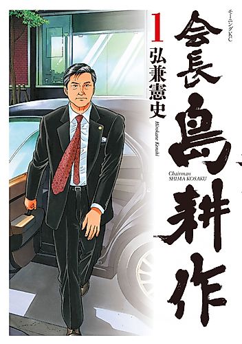 Cover image for Chairman Shima Kosaku