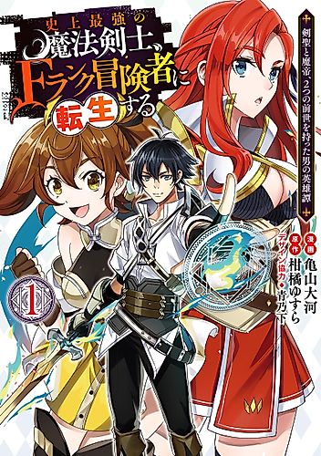 Cover image for Shijō Saikyō no Mahō Kenshi, F-Rank Bōkensha ni Tensei Suru
