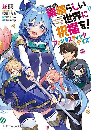 Cover image for Konosuba: God’s Blessing on This Wonderful World! Fantastic Days