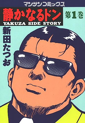 Cover image for Shizukanaru Don - Yakuza Side Story