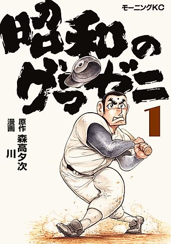 Cover image for Shōwa no Gurazeni