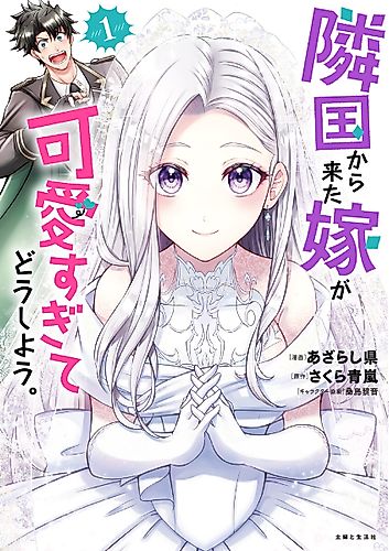 Cover image for My Wife from the Neighboring Country Is So Cute, I Don't Know What to Do!