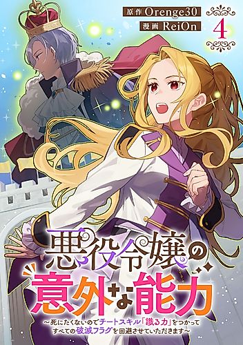 Cover image for The Villainess's Unique Ability: I Don't Wanna Die, So I'm Gonna Use the "Power of Knowledge" to Dodge Every Death Event