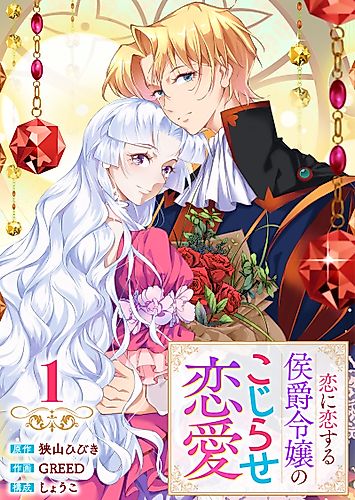 Cover image for Koi ni Koisuru Koushaku Reijou no Kojirase Ren'ai