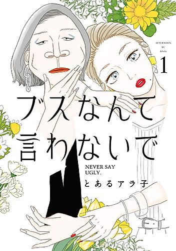 Cover image for Never Say Ugly