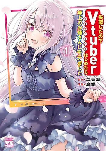 Cover image for I Was Heartbroken, So I Became a VTuber, but Then I Became Popular with the Older Ladies
