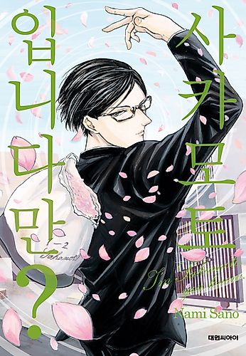 Cover image for Haven't You Heard? I'm Sakamoto
