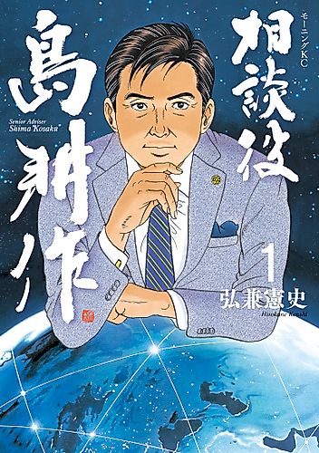 Cover image for Senior Adviser Shima Kousaku