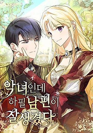 Cover image for I’m a Villainess with a Handsome Husband