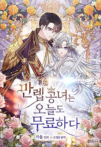 Cover image for The Duke's Bored Daughter is My Master