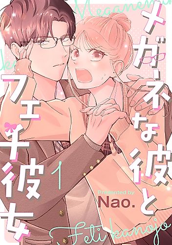 Cover image for Megane Kare to Fechi Kanojo