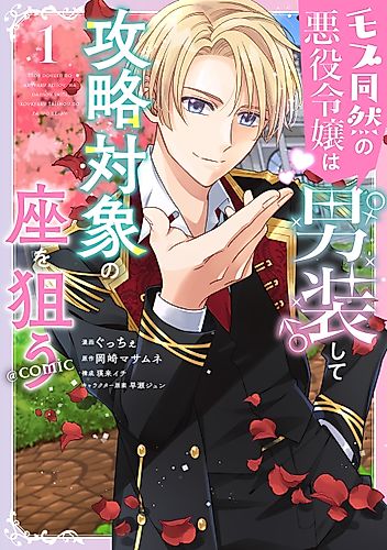 Cover image for The Villainess Who Is No Better Than an Extra Crossdresses to Be a Love Interest