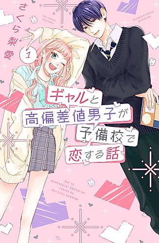 Cover image for A Story About a Gal and a High-spec Boy Falling in Love at a Cram School