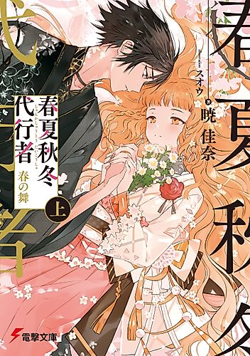 Cover image for Agents of the Four Seasons: Dance of Spring