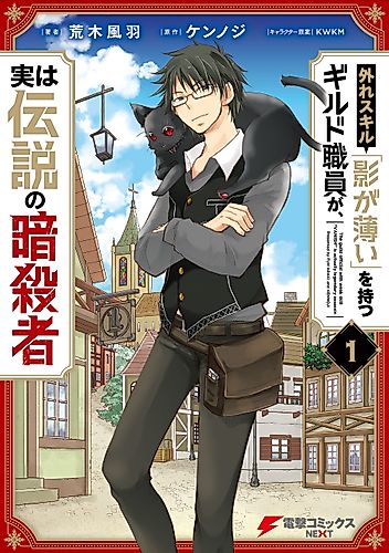 Cover image for Hazure Skill: The Guild Member with a Worthless Skill Is Actually a Legendary Assassin
