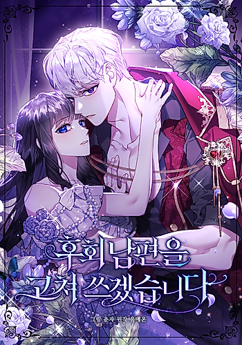 Cover image for Reforming My Regretful Husband